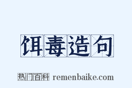 饵毒造句是什么意思的图片